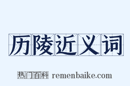 历陵近义词是什么意思的图片